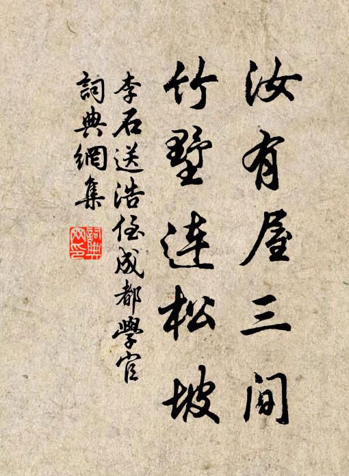 李石汝有屋三间,竹墅连松坡书法作品欣赏