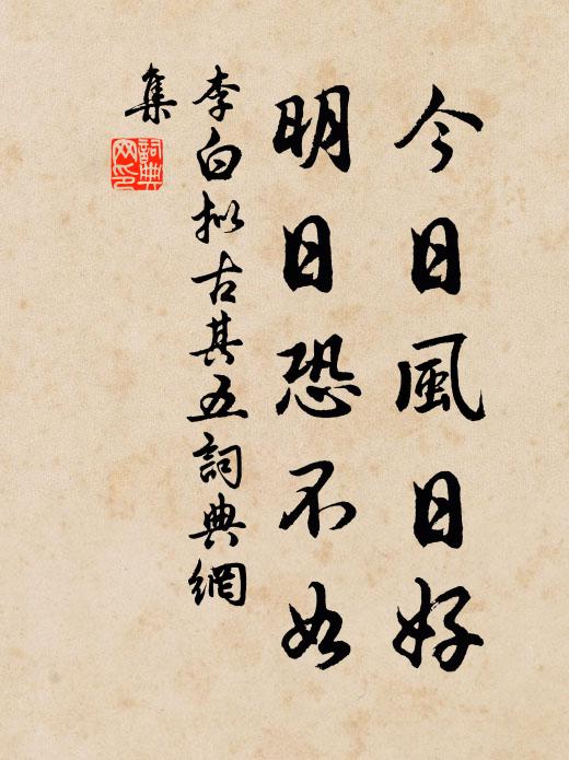 李白今日风日好，明日恐不如书法作品欣赏