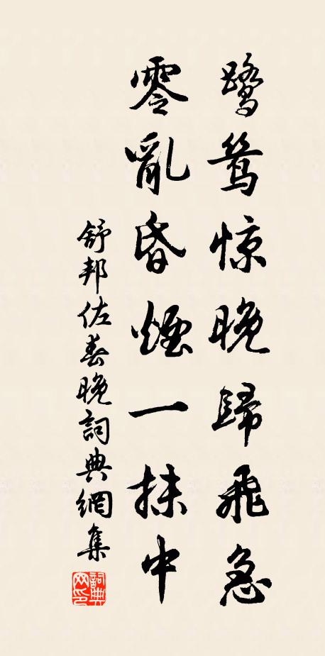 舒邦佐鹭鸶惊晚归飞急，零乱昏烟一抹中书法作品欣赏