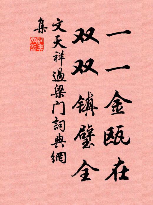 文天祥一一金瓯在，双双镇璧全书法作品欣赏