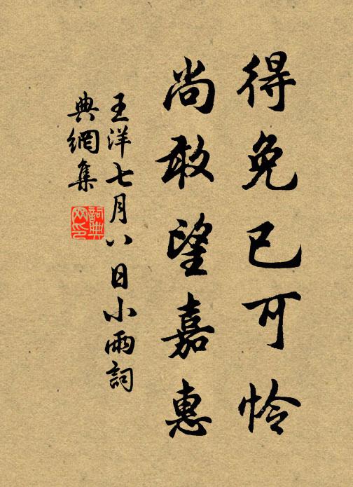 王洋得免已可怜,尚敢望嘉惠书法作品欣赏