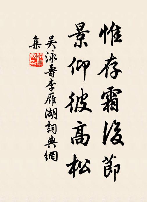 吴泳惟存霜后节，景仰彼高松书法作品欣赏