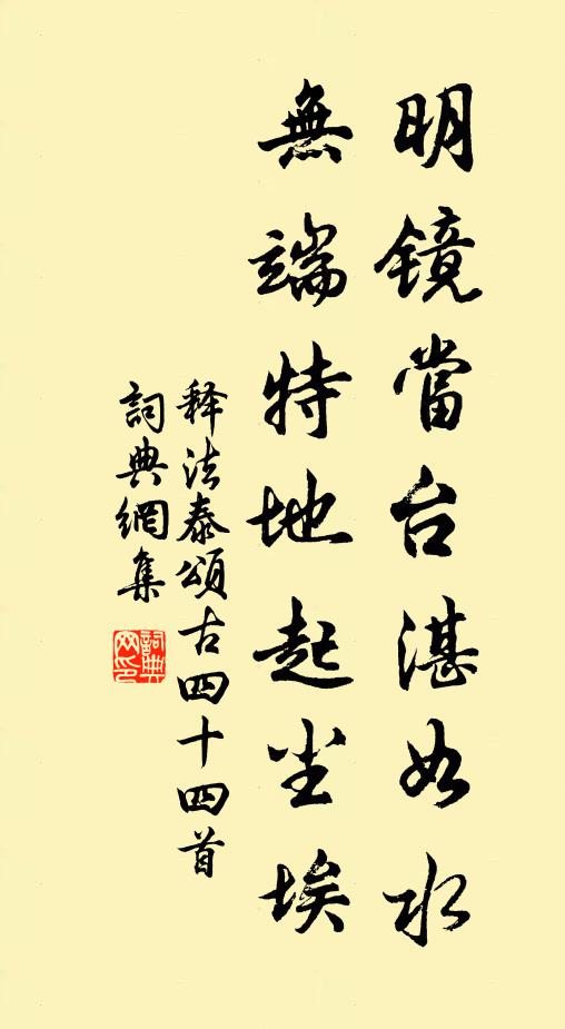 释法泰明镜当台湛如水，无端特地起尘埃书法作品欣赏