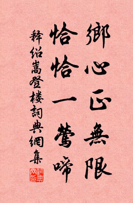 释绍嵩乡心正无限，恰恰一莺啼书法作品欣赏