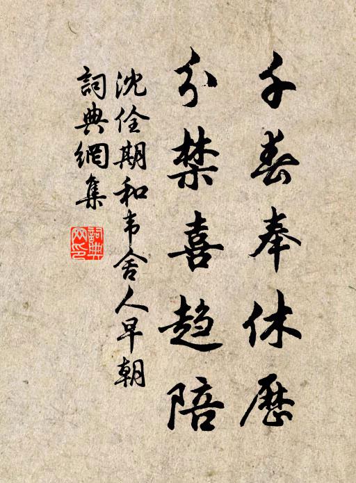 沈佺期千春奉休历，分禁喜趋陪书法作品欣赏