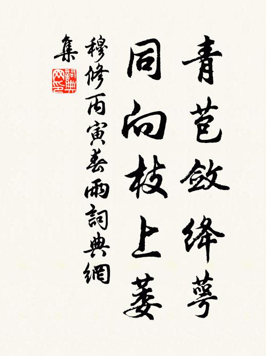 穆修青苞敛绛萼,同向枝上萎书法作品欣赏