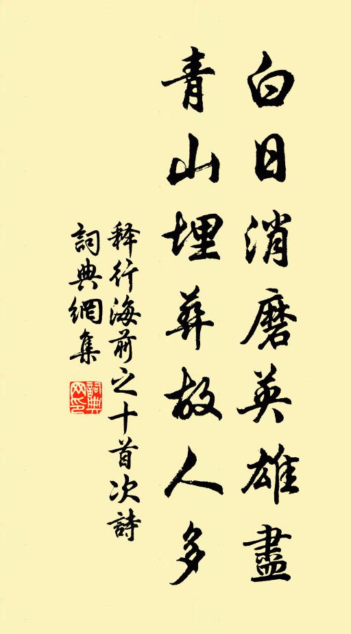 释行海白日消磨英雄尽，青山埋葬故人多书法作品欣赏