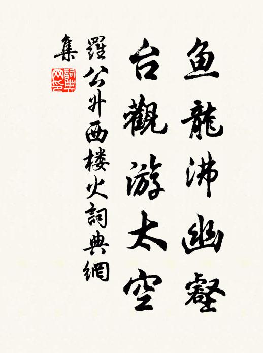 罗公升鱼龙沸幽壑，台观游太空书法作品欣赏