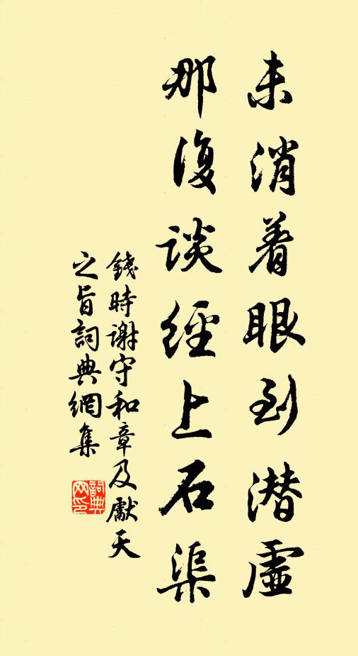 钱时未消着眼到潜虚，那复谈经上石渠书法作品欣赏