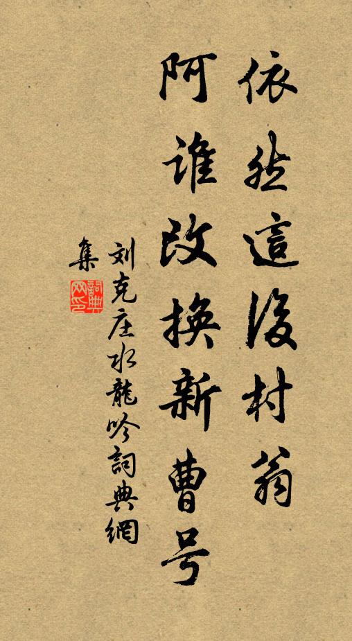 刘克庄依然这后村翁，阿谁改换新曹号书法作品欣赏