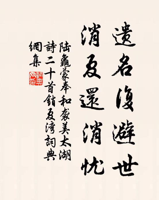 陆龟蒙遗名复避世，消夏还消忧书法作品欣赏