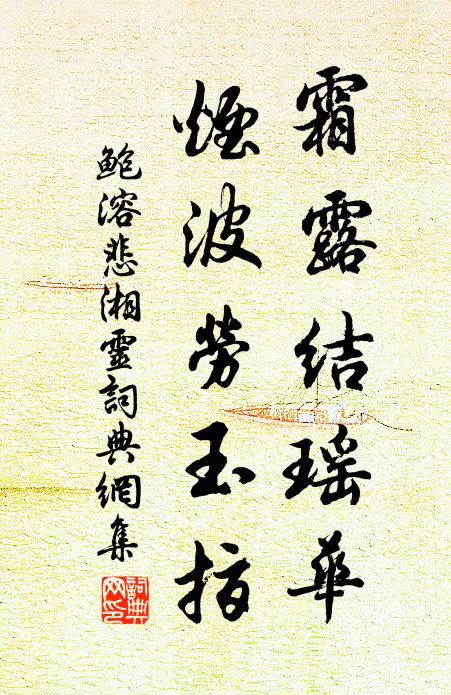鲍溶霜露结瑶华，烟波劳玉指书法作品欣赏