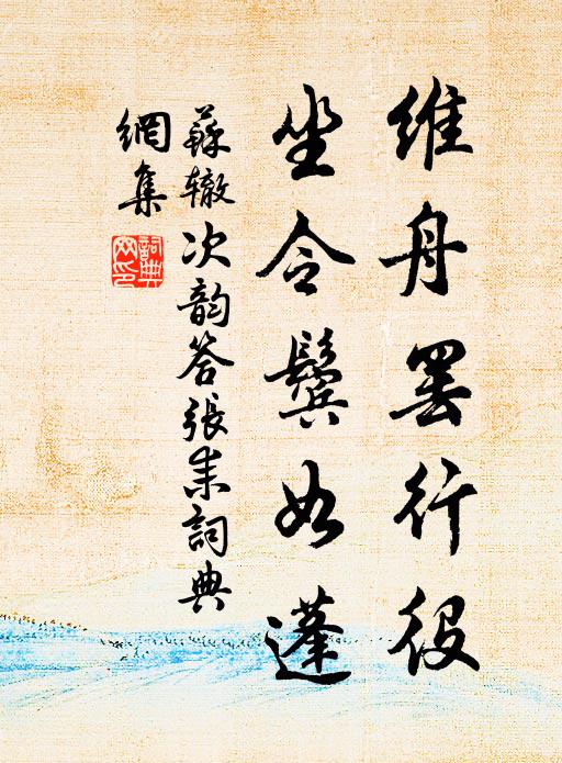 苏辙维舟罢行役，坐令鬓如蓬书法作品欣赏