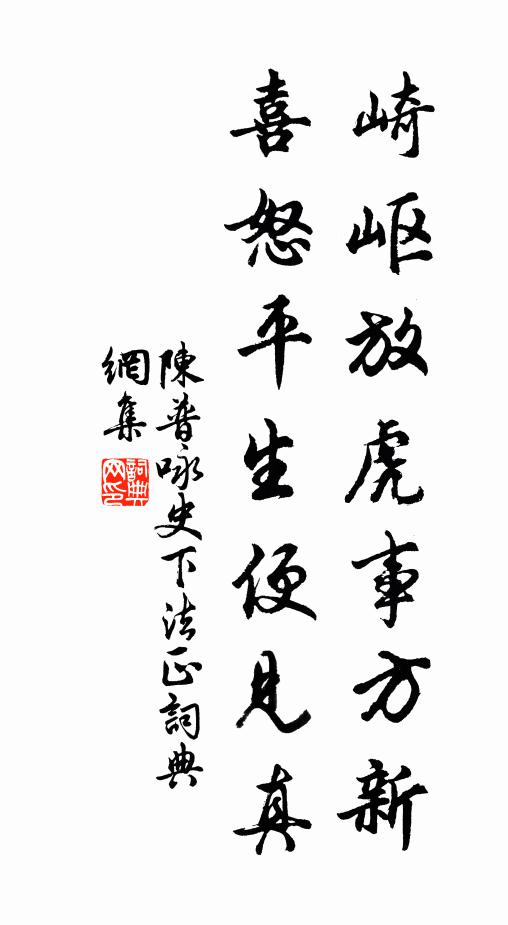 陈普崎岖放虎事方新，喜怒平生便见真书法作品欣赏