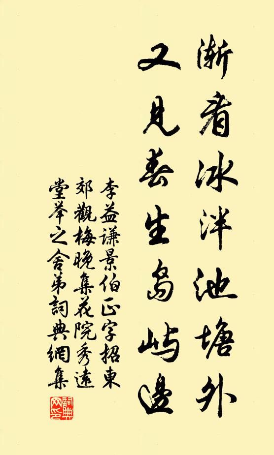 李益谦渐看冰泮池塘外，又见春生岛屿边书法作品欣赏