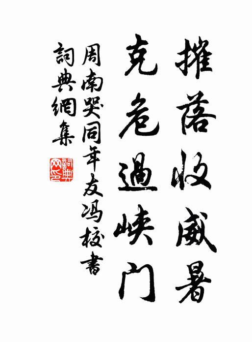 周南摧落收威暑，克危过峡门书法作品欣赏