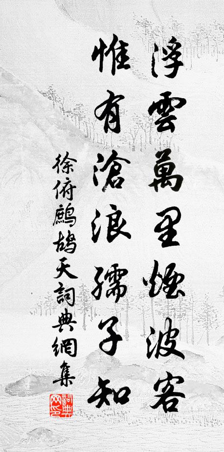 徐俯浮云万里烟波客，惟有沧浪孺子知书法作品欣赏