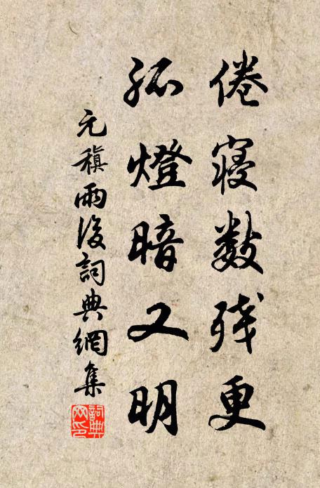 元稹倦寝数残更，孤灯暗又明书法作品欣赏