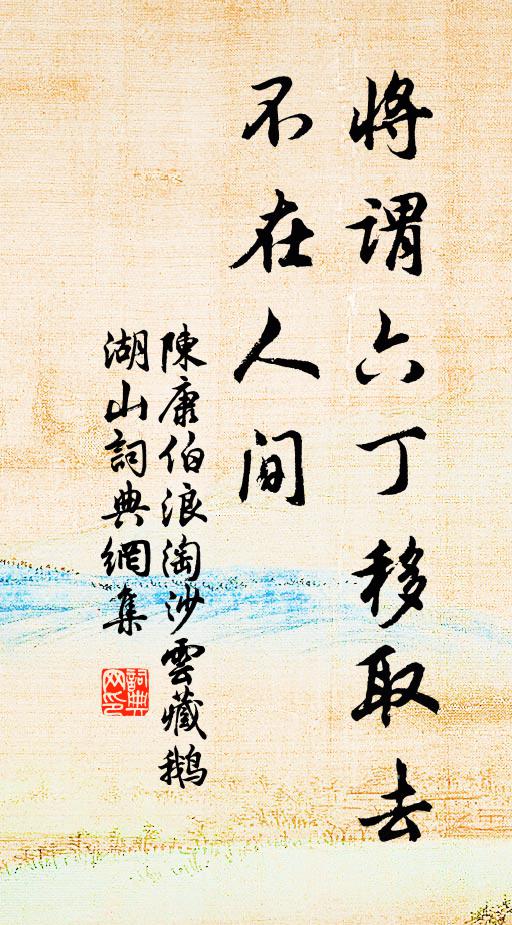 陈康伯将谓六丁移取去，不在人间书法作品欣赏