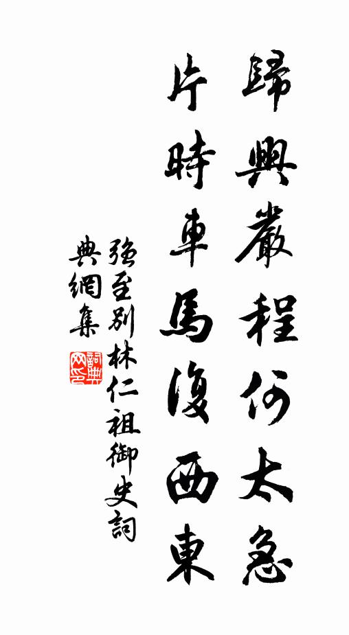 强至归兴严程何太急，片时车马复西东书法作品欣赏