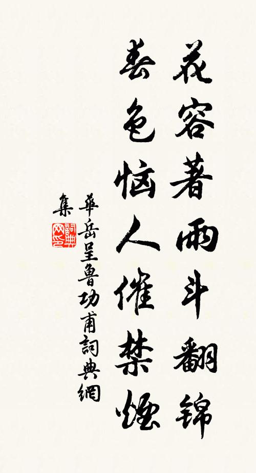 华岳花容著雨斗翻锦，春色恼人催禁烟书法作品欣赏