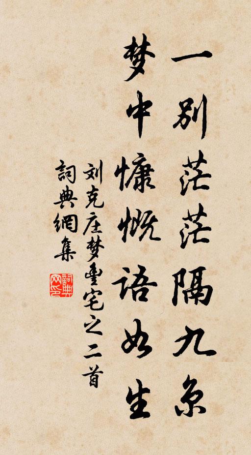 刘克庄一别茫茫隔九京，梦中慷慨语如生书法作品欣赏