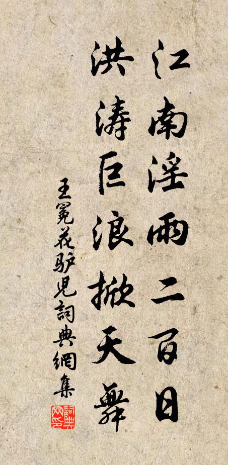 王冕江南淫雨二百日，洪涛巨浪掀天舞书法作品欣赏