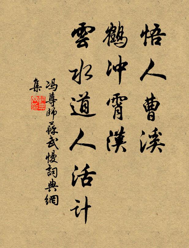 冯尊师悟人曹溪，鹤冲霄汉，云水道人活计书法作品欣赏