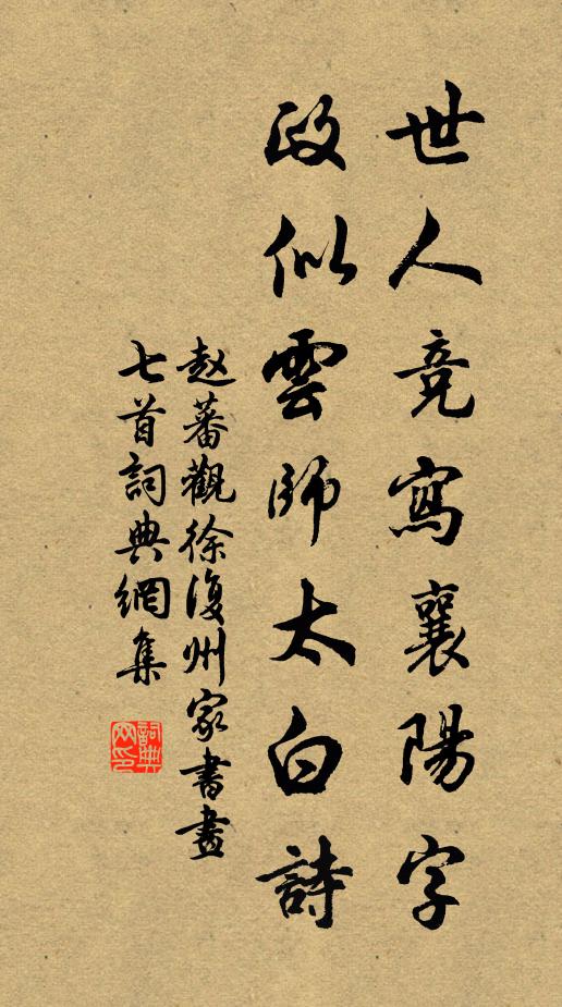 赵蕃世人竞写襄阳字，政似云师太白诗书法作品欣赏