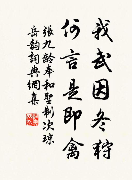 张九龄我武因冬狩,何言是即禽书法作品欣赏