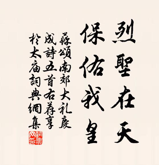 苏颂烈圣在天，保佑我皇书法作品欣赏