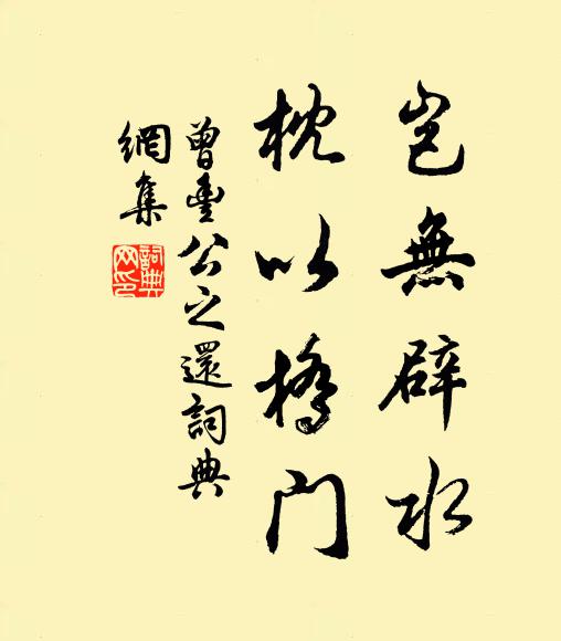 曾丰岂无辟水，枕以桥门书法作品欣赏