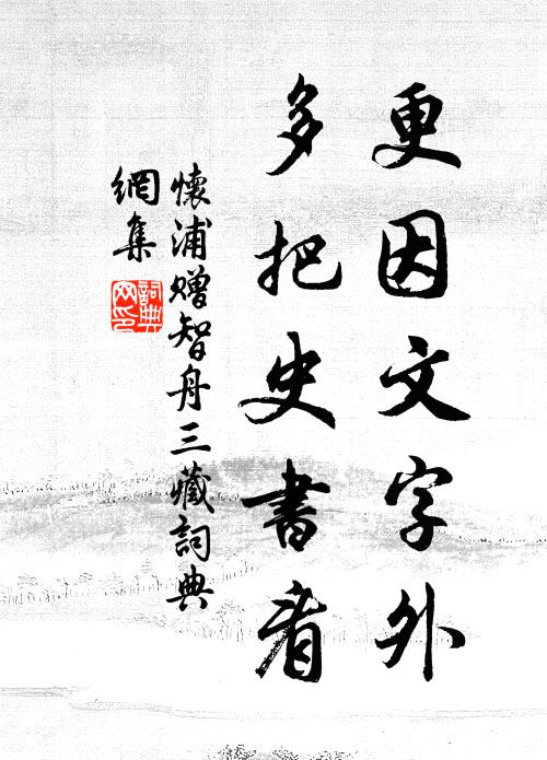 怀浦更因文字外，多把史书看书法作品欣赏