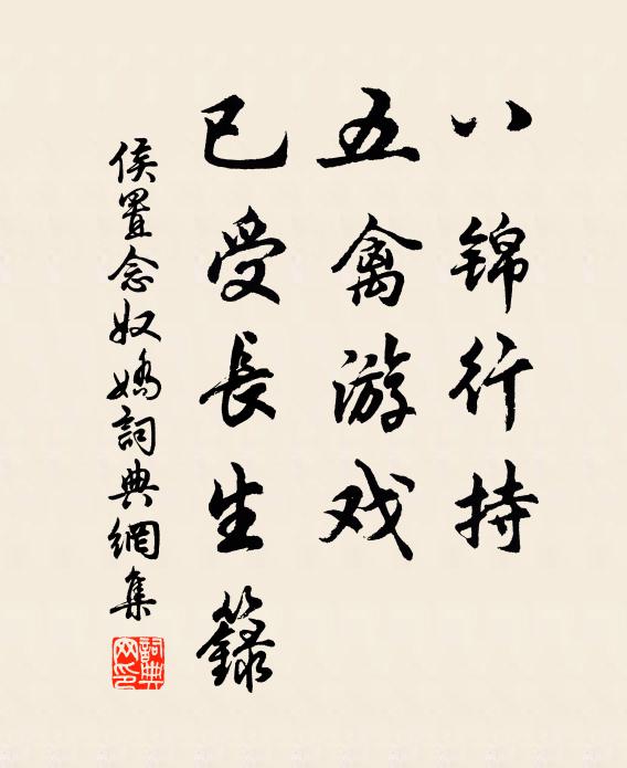 侯置八锦行持，五禽游戏，已受长生箓书法作品欣赏