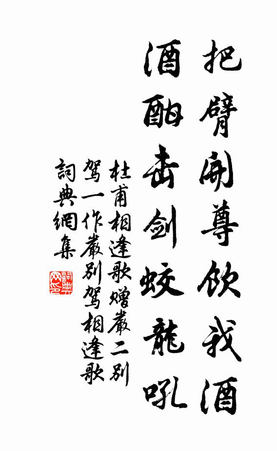 杜甫把臂开尊饮我酒，酒酣击剑蛟龙吼书法作品欣赏