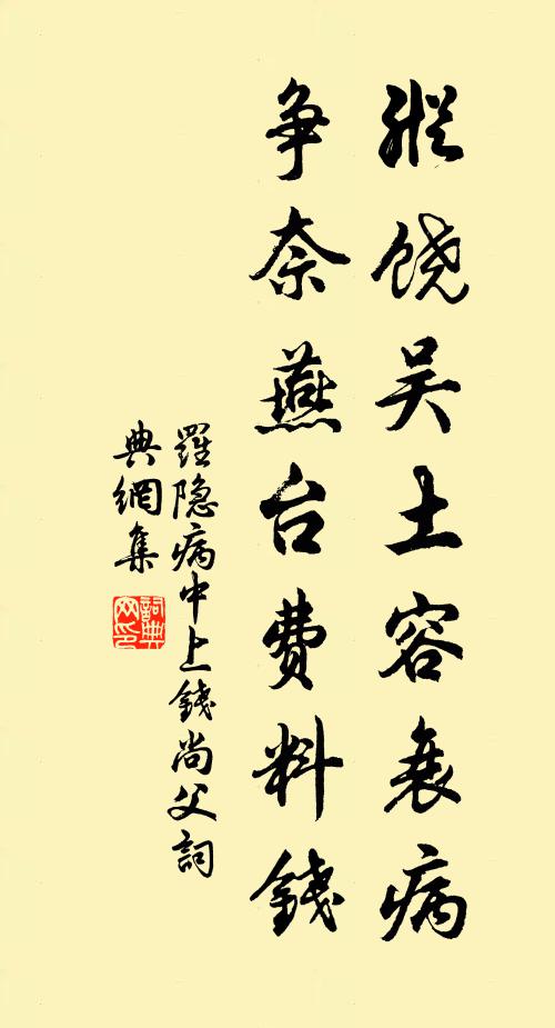 罗隐纵饶吴土容衰病，争奈燕台费料钱书法作品欣赏