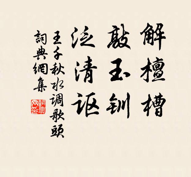 王千秋解檀槽，敲玉钏，泛清讴书法作品欣赏