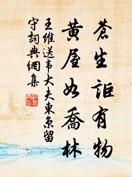 王维苍生讵有物，黄屋如乔林书法作品欣赏