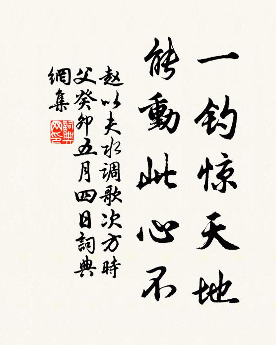 赵以夫一钓惊天地，能动此心不书法作品欣赏