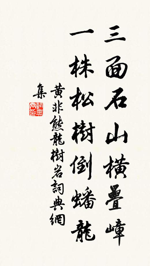 黄非熊三面石山横叠嶂，一株松树倒蟠龙书法作品欣赏