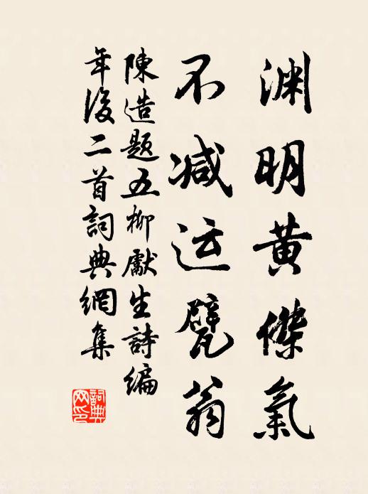 陈造渊明黄杰气，不减运甓翁书法作品欣赏