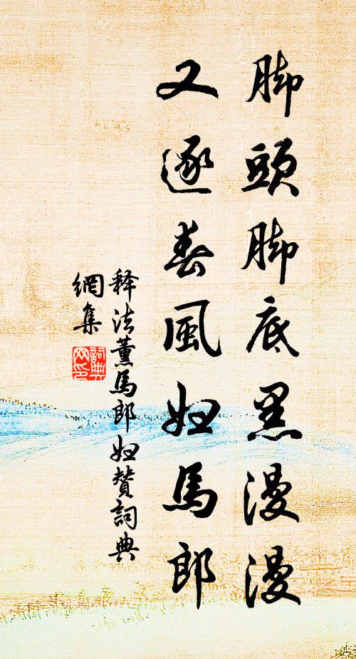 释法薰脚头脚底黑漫漫，又逐春风妇马郎书法作品欣赏