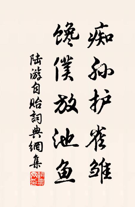 陆游痴孙护雀雏，馋仆放池鱼书法作品欣赏