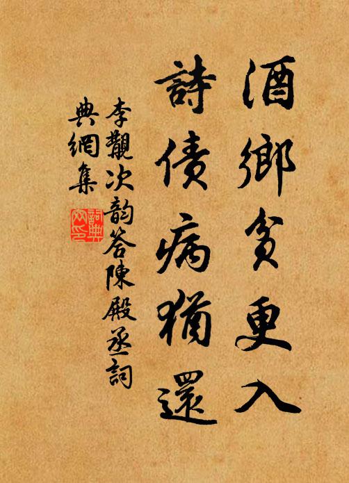 李覯酒乡贫更入，诗债病犹还书法作品欣赏
