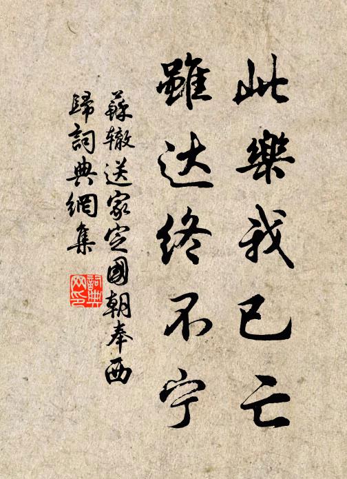 苏辙此乐我已亡，虽达终不宁书法作品欣赏