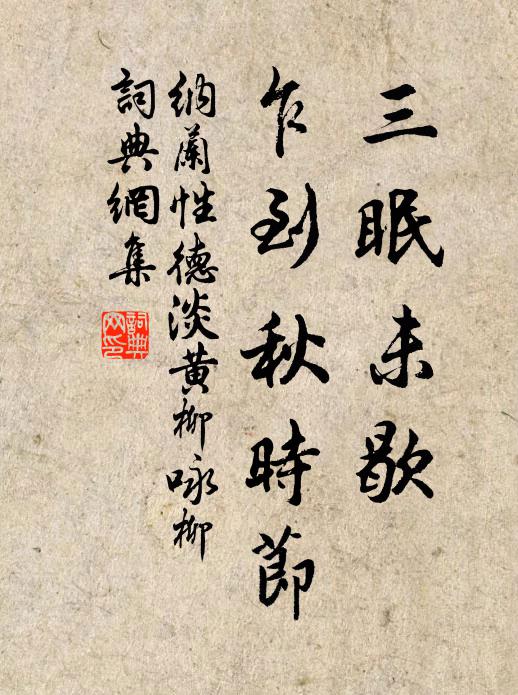 纳兰性德三眠未歇，乍到秋时节书法作品欣赏