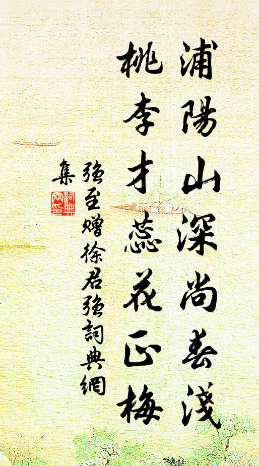 强至浦阳山深尚春浅，桃李才蕊花正梅书法作品欣赏
