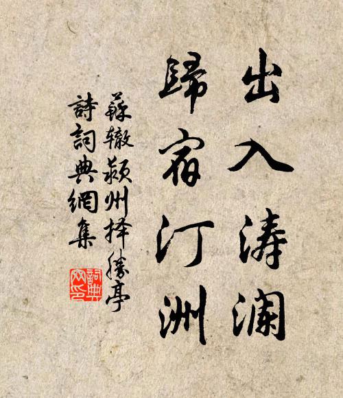 苏辙出入涛澜，归宿汀洲书法作品欣赏
