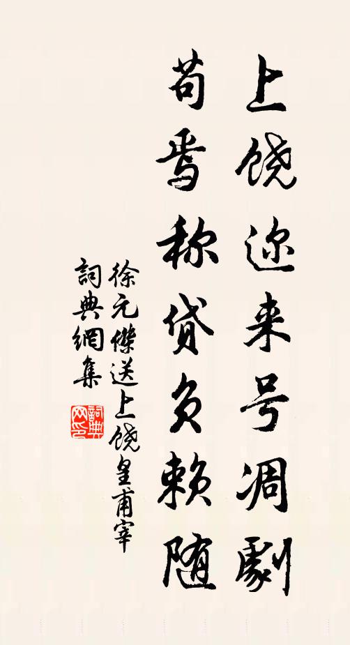 徐元杰上饶迩来号凋剧,苟焉称贷负赖随书法作品欣赏