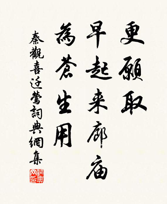 秦观更愿取，早起来廊庙，为苍生用书法作品欣赏